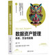 數(shù)據(jù)資產(chǎn)管理：體系、方法與實(shí)踐/計(jì)算機(jī)科學(xué)與技術(shù)叢書