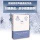 春雪（三島由紀夫文學藝術美的升華，比肩《源氏物語》，川端康成、余華傾情推薦?。?小說