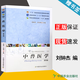【官方包郵】中獸醫(yī)學(xué) 劉鐘杰 第四版 第4版 許劍琴 中國農(nóng)業(yè)出版社 十二五規(guī)劃教材