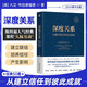 【新華正版】深度關(guān)系 從建立信任到彼此成就 大衛(wèi)布拉德福德 卡羅爾羅賓