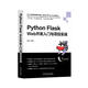 Python Flask Web開(kāi)發(fā)入門(mén)與項目實(shí)戰