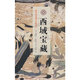 西域?qū)毑?斯坦因西域考古探險(xiǎn)記)