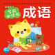 【點(diǎn)讀版圖書(shū)】聰明寶貝學(xué)前必讀書(shū) 識(shí)字唐詩(shī)成語(yǔ)猜謎數(shù)學(xué)兒歌 幼兒園寶寶大班兒童學(xué)前早教啟蒙書(shū) 幼小銜接點(diǎn)讀書(shū)(支持小雞球球豚小蒙 點(diǎn)讀筆需另外購(gòu)買(mǎi)) 生日禮物 心喜閱童書(shū)六一兒童節(jié)禮物 成語(yǔ)（單冊(cè)）