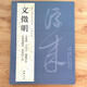 現(xiàn)貨速發(fā) 文徵明 歷代名家書法經(jīng)典繁體旁注小楷毛筆臨摹練習(xí)帖文征明前后赤壁賦臨蘭亭序千字文京邸懷歸詩