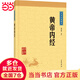 黃帝內(nèi)經(jīng)（中華經(jīng)典藏書·升級版）