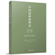 中國(guó)園林的理念：西方記述 1300–1860