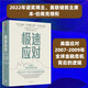 自營【本·伯南克領(lǐng)銜新作】極速應(yīng)對：美國應(yīng)對全球金融危機背后的邏輯《金融的本質(zhì)》《行動的勇氣》《伯南克論大蕭條》2022年諾獎得主作者