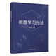 機器學(xué)習方法 基于《統計學(xué)習方法》新增“深度學(xué)習”篇 李航 著(zhù) 清華大學(xué)出版社圖書(shū)