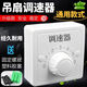 仙泰適用各種吊扇調(diào)速器電風(fēng)扇頂扇開關(guān)220V通用明裝5檔變壓式86型 明裝1個