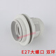 悅常盛e27燈頭led燈具配件臺燈落地?zé)艏矣胑14小螺口螺旋紋燈口吊燈燈座 E27大螺口雙環(huán)