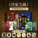 國家寶藏：中國博物館鎮(zhèn)館之寶? 禮盒版 國寶全書 國家博物館青銅器漆器玉石 絕版書