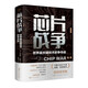 財之道叢書·芯片戰(zhàn)爭：世界最關鍵技術的爭奪戰(zhàn) 精裝印簽版 贈學習手冊