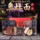 乾生元胥城燜肉奧灶面蘇式方便面蘇州特產(chǎn)湯面胥城大廈禮盒裝夜宵中秋節 無(wú)肉不歡禮盒-燜肉2+爆魚(yú)2+大排2