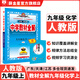 【學(xué)科自選】2025中學(xué)教材全解九年級上冊語文數(shù)學(xué)英語物理化學(xué)歷史政治學(xué)科版本可選教材解讀解析書籍 薛金星 化學(xué) 【人教版】2025秋 九年級 上冊
