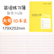 謙臨  健生拼音田字格練習本英語(yǔ)本數學(xué)練字本上海小學(xué)生統一課業(yè)簿冊標準作業(yè)本子寫(xiě)字本 K126-Z英語(yǔ)本（初中大號/10本裝）