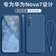 創(chuàng  )力升 華為nova7手機殼jef一an00液態(tài)硅膠5G保護套全包軟殼防JEF摔超薄外殼簡(jiǎn)約純色男女