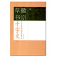 現貨 宋徽宗草書(shū)千字文下歷代名家千字文經(jīng)典法