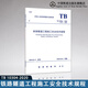 鐵路隧道工程施工安全技術(shù)規(guī)程(TB 10304-2020）國(guó)家鐵路局行業(yè)標(biāo)準(zhǔn)J 947-2020 無顏色 無規(guī)格