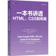 一本書(shū)講透HTML、CSS和布局