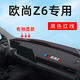 適用于長(cháng)安歐尚Z6中控儀表臺防曬避光墊改裝長(cháng)安汽車(chē)用品歐尚遮陽(yáng)裝飾新工作臺皮墊子遮陽(yáng)車(chē)頭墊前臺鋪墊 Z6-色紅線(xiàn)】避光墊（帶臺顯）