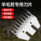 閑鳥剃羊毛推子剪子剪羊毛的電動推子電動剪毛機(jī)推羊毛專用山羊綿羊 羊毛剪刀刀片 2025旗艦款-防靜電不卡毛