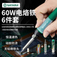 世達（SATA）電烙鐵6件套焊錫槍60W電烙筆烙鐵工具恒溫內熱式電焊筆
