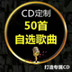 車載CD定制碟片光盤無損高音質(zhì)黑膠鉑金刻錄抖音流行音樂歌曲 定制一張50首mp3壓縮品質(zhì)音樂