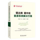 碳達(dá)峰碳中和能源系統(tǒng)解決方案