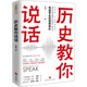 【雅】歷史教你說(shuō)話(huà)林毅9787545560237