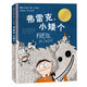 弗雷克小矮個(gè)(注音版)/國際大獎小說(shuō)