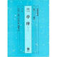 正版舊書(shū) 書(shū)法技法講座叢書(shū)：蘭亭序