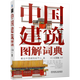 機(jī)工版 中國建筑圖解詞典 王其鈞 中國建筑名詞詞典書籍