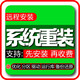 遠(yuǎn)程win10重裝系統(tǒng)升級(jí)WIN11專業(yè)電腦在線安裝windows7/W8旗艦筆記本重做系統(tǒng)優(yōu)化服務(wù)
