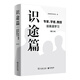 識(shí)途篇——專家、學(xué)者、教授談?dòng)⒄Z學(xué)習(xí)（增訂本）
