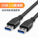 騰飛雙頭usb3.0連接線公對公兩頭雙公1米高速移動硬盤盒筆記本電腦散熱器機頂盒寫字板攝像頭車載mp USB3.0高速款 0.5米