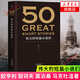 偉大的短篇小說們-50 歐亨利契訶夫莫泊桑馬克吐溫著 展現(xiàn)敘事風(fēng)格與技巧 世界名著名作 經(jīng)典文學(xué)作品
