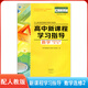 配人教版高中新課程學(xué)習指導語(yǔ)文數學(xué)物理化學(xué)生物地理思想政治必修選修一二三冊歷史上下冊魯科化學(xué)北師大數學(xué)英新課程學(xué)習指導 【人教版】數學(xué)選擇性必修2