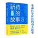 新藥的故事3(作家梁貴柏再推力作，暢銷(xiāo)書(shū)系“新藥的故事”續(xù)寫(xiě)新篇)