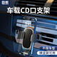載想CD口車(chē)載手機支架汽車(chē)儀表臺專(zhuān)用cd口皮卡貨拉拉車(chē)導航手機座 CD口通用汽車(chē)支架【升級加寬款】