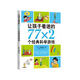讓孩子著迷的77×2個(gè)經(jīng)典科學(xué)游戲 小學(xué)生益智游戲兒童科普 一二三四五六年級(jí)課外閱讀科學(xué)實(shí)驗(yàn)書(shū)籍 愛(ài)心樹(shù)童書(shū)暑假作業(yè) 一升二暑假銜接 小升初暑假銜接