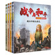 戰(zhàn)爭(zhēng)與和平家國(guó)情懷原創(chuàng)繪本：戰(zhàn)火中的男孩兒+女孩兒+我要去當(dāng)兵+小兵的愿望（套裝4冊(cè) ）著名軍事兒童文學(xué)作家八路打造的家國(guó)情懷原創(chuàng)繪本