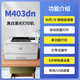 惠普HP惠普m403dn/m403dw/m405dn/405dw黑白激光A4自動(dòng)雙面無線打印機(jī) m403dn自動(dòng)雙面打印+有線網(wǎng)絡(luò)