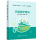 環(huán)境保護概論（李廷友）
