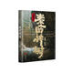 盜墓筆記.秦嶺神樹（新增大量動(dòng)畫高清原圖，隨書附贈(zèng)書簽、人物卡和海報(bào)。 ） 小說