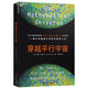 穿越平行宇宙 邁克斯泰格馬克 著 每一層多重宇宙又包含無(wú)數(shù)層平行宇宙，所有一切都有可能在不同平行宇宙中重演 科普讀物 星際宇宙 湛廬圖書