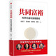 共同富裕 厲以寧，黃奇帆，劉世錦，蔡昉 著 中信出版社 新華書店正版圖書
