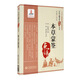 本草蒙筌（中醫古籍名家點(diǎn)評叢書(shū)）