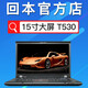 聯(lián)想（thinkpad）二手筆記本電腦 T520/W520 15英寸獨立顯卡游戲本圖形工作站 9新 【14】T530 8G內存-120G-獨顯
