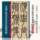 現(xiàn)貨速發(fā) 吳讓之篆書(shū)宋武帝與臧燾敕 名碑名帖傳承系列 孫寶文編 原碑全文高清彩印附繁體旁注 篆書(shū)毛