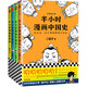 半小時(shí)漫畫(huà)中國史1+中國史2+中國史3+世界史（共4冊）（用漫畫(huà)解讀歷史，閱讀新潮流)